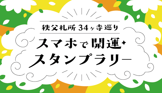 秩父札所34ヶ寺巡り スマホで開運スタンプラリー